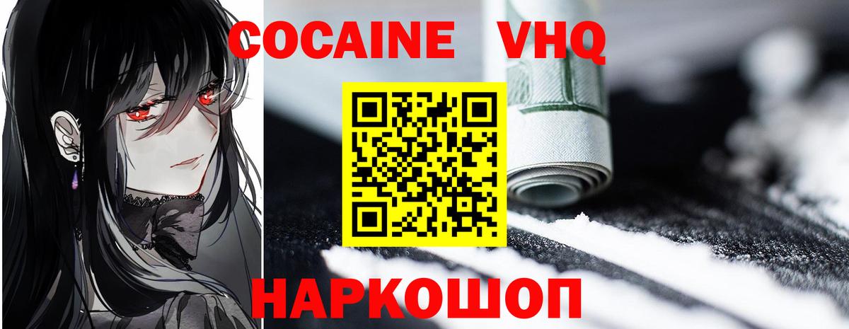 КОКАИН VHQ Скопин